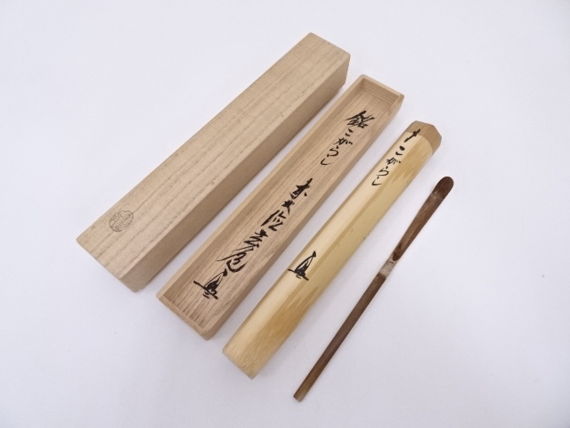 竹茶杓（銘：こがらし）（前大徳寺須賀玄道書付）